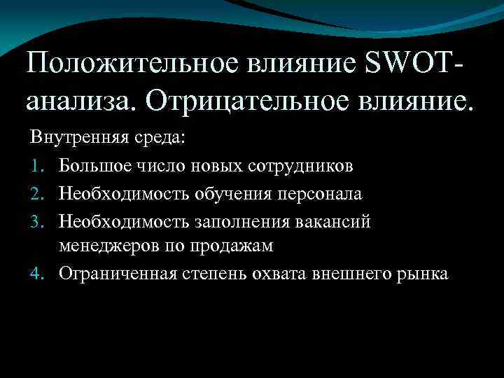 Положительное влияние SWOTанализа. Отрицательное влияние. Внутренняя среда: 1. Большое число новых сотрудников 2. Необходимость