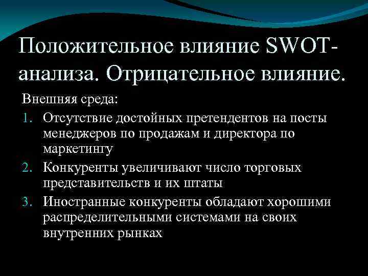 Положительное влияние SWOTанализа. Отрицательное влияние. Внешняя среда: 1. Отсутствие достойных претендентов на посты менеджеров