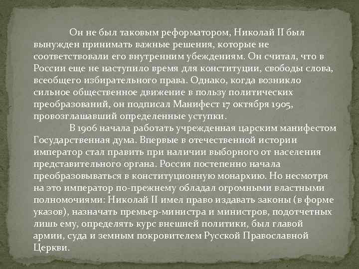 Он не был таковым реформатором, Николай II был вынужден принимать важные решения, которые не