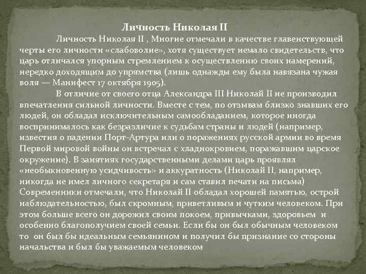  Личность Николая II , Многие отмечали в качестве главенствующей черты его личности «слабоволие»