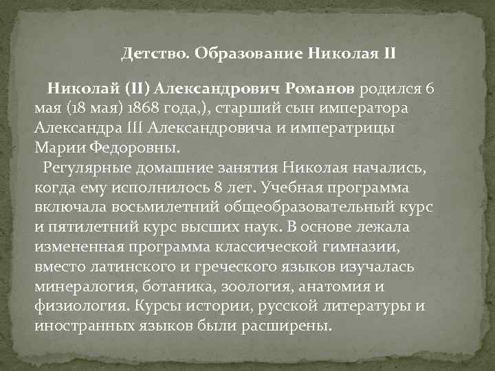 Детство. Образование Николая II Николай (II) Александрович Романов родился 6 мая (18 мая) 1868