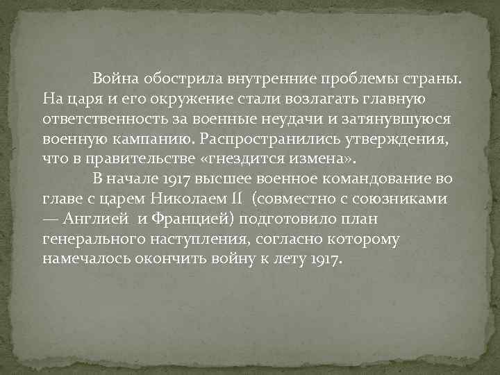 Война обострила внутренние проблемы страны. На царя и его окружение стали возлагать главную ответственность