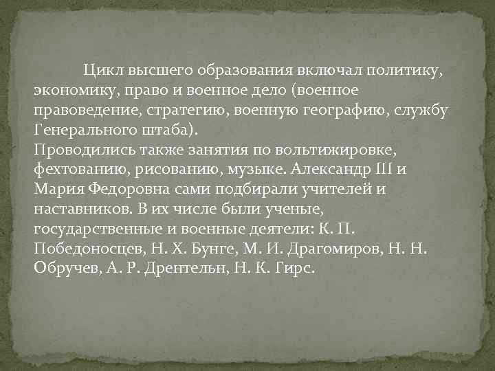  Цикл высшего образования включал политику, экономику, право и военное дело (военное правоведение, стратегию,