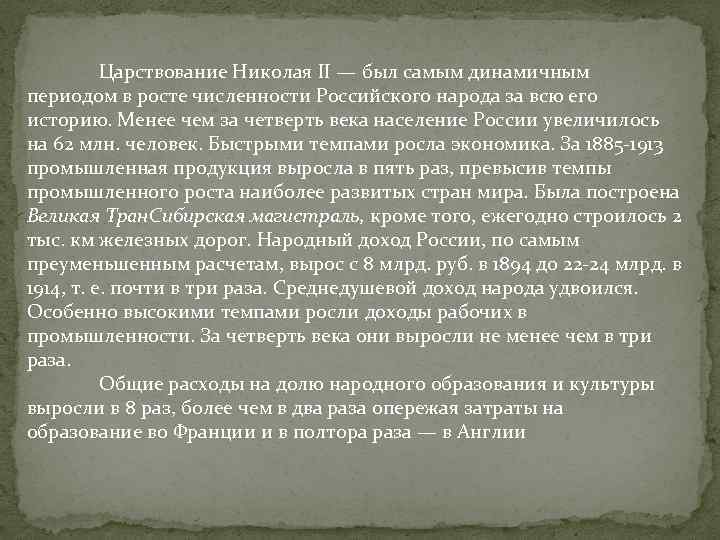  Царствование Николая II — был самым динамичным периодом в росте численности Российского народа