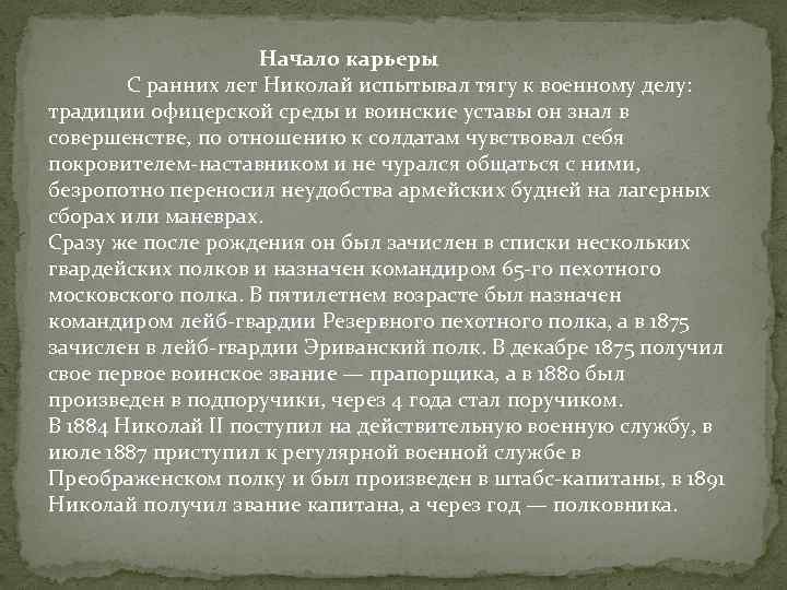 Начало карьеры С ранних лет Николай испытывал тягу к военному делу: традиции офицерской среды