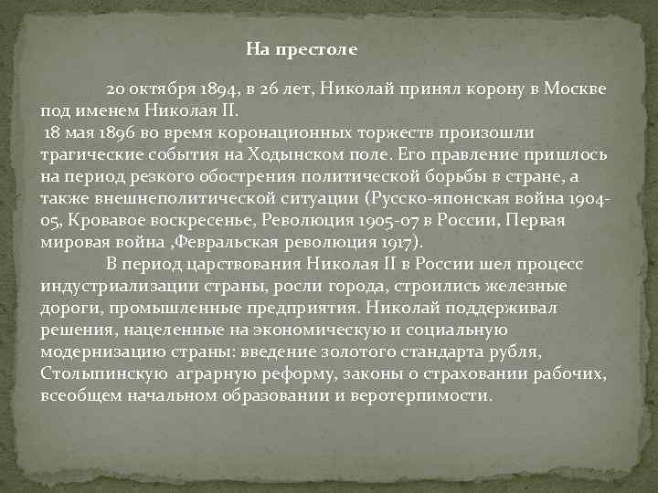 На престоле 20 октября 1894, в 26 лет, Николай принял корону в Москве под