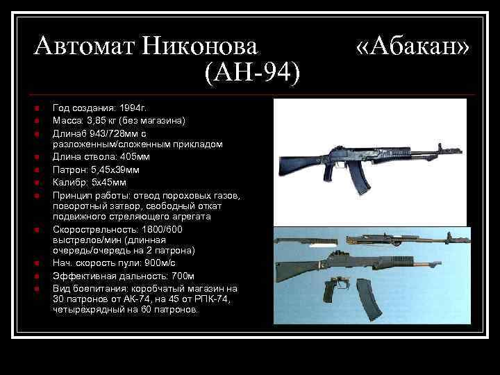 Автомат Никонова (АН-94) n n n Год создания: 1994 г. Масса: 3, 85 кг