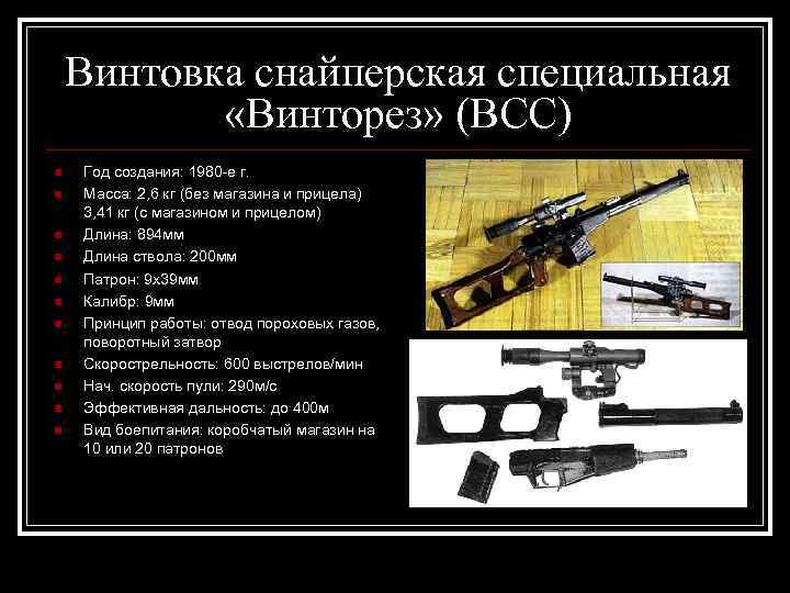 Винтовка снайперская специальная «Винторез» (ВСС) n n n Год создания: 1980 -е г. Масса: