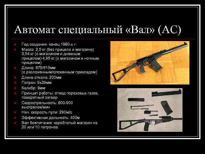 Автомат специальный «Вал» (АС) n n n Год создания: конец 1980 -х г. Масса: