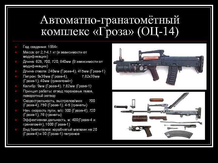 Автоматно-гранатомётный комплекс «Гроза» (ОЦ-14) n n n Год создания: 1994 г. Масса: от 2,