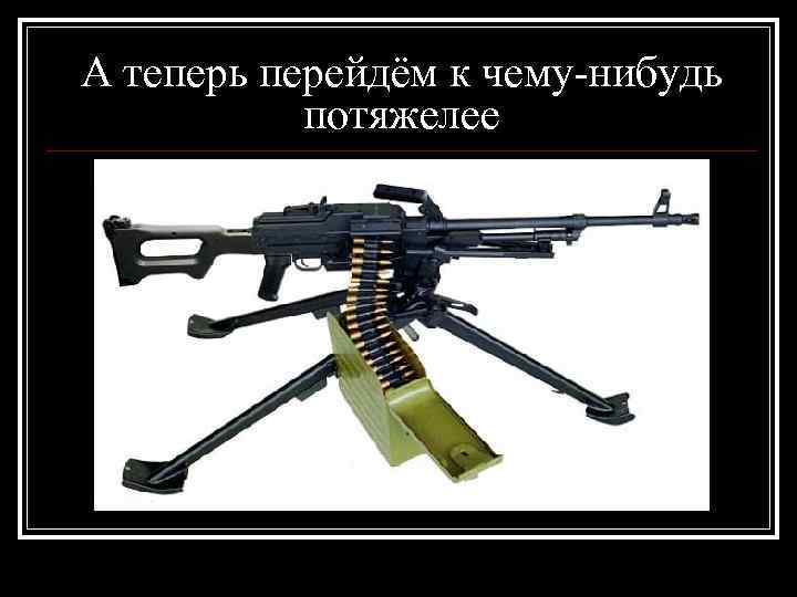 А теперь перейдём к чему-нибудь потяжелее 