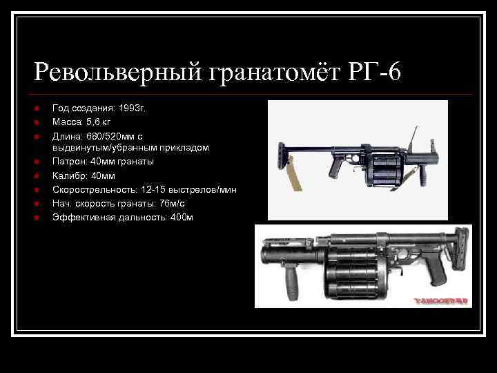 Револьверный гранатомёт РГ-6 n n n n Год создания: 1993 г. Масса: 5, 6