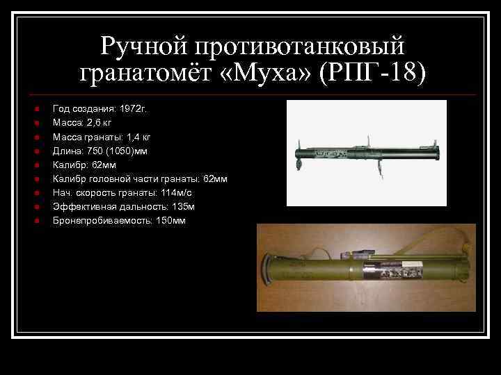 Ручной противотанковый гранатомёт «Муха» (РПГ-18) n n n n n Год создания: 1972 г.