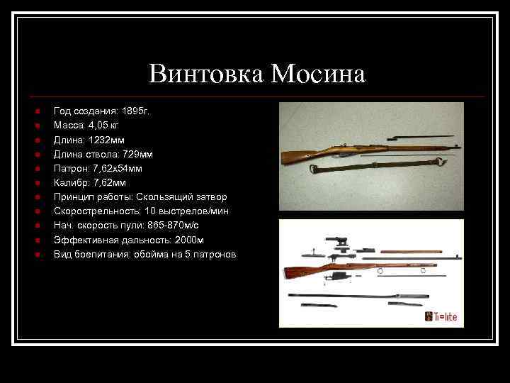 Винтовка Мосина n n n Год создания: 1895 г. Масса: 4, 05 кг Длина: