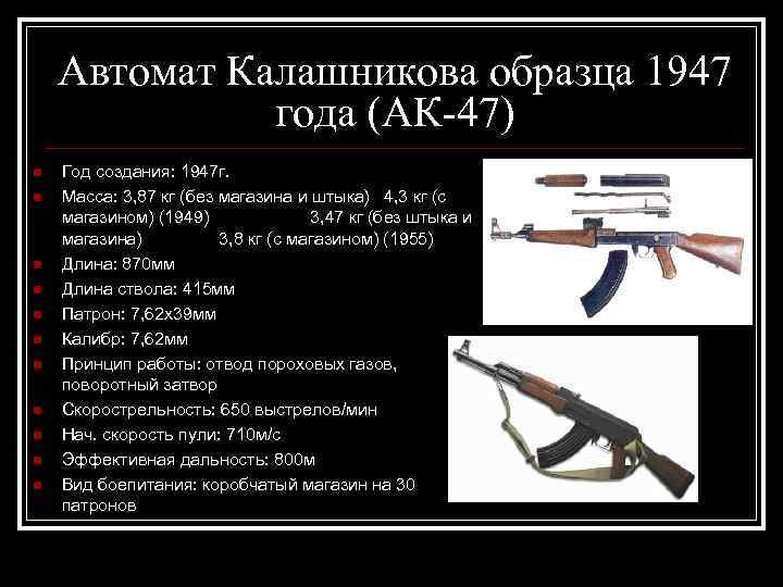 Автомат Калашникова образца 1947 года (АК-47) n n n Год создания: 1947 г. Масса: