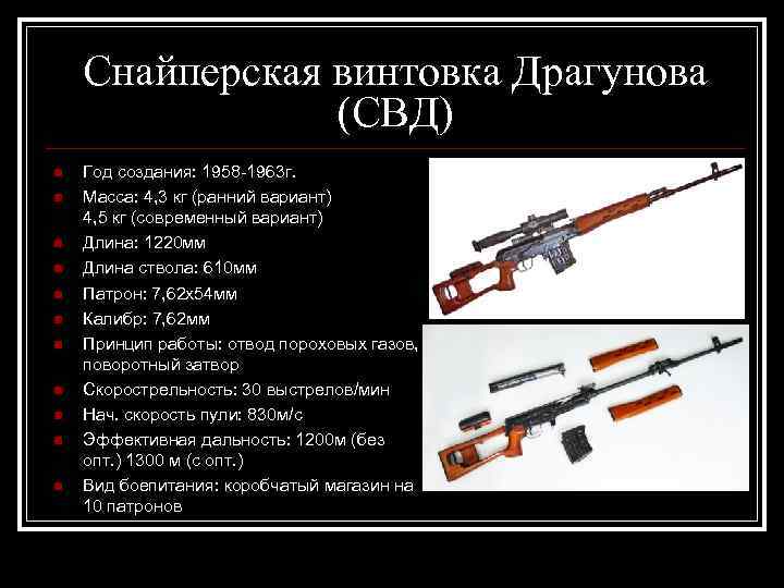 Снайперская винтовка Драгунова (СВД) n n n Год создания: 1958 -1963 г. Масса: 4,
