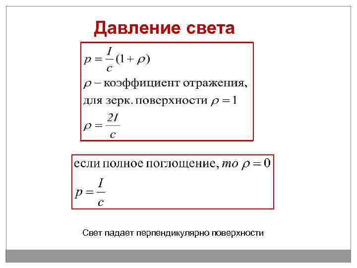 Давление света Свет падает перпендикулярно поверхности 