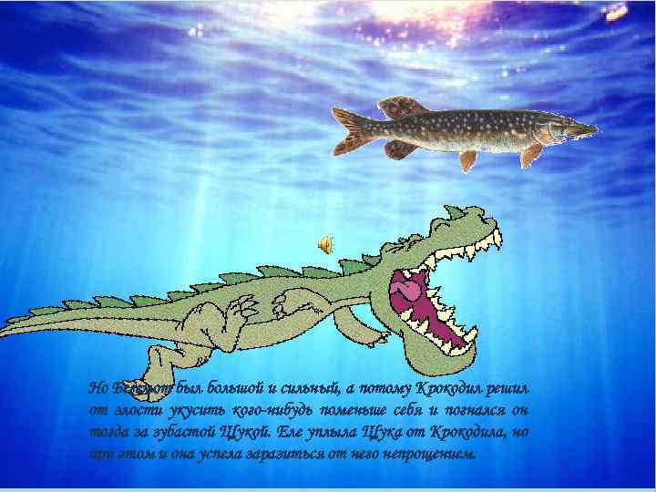 Но Бегемот был большой и сильный, а потому Крокодил решил от злости укусить кого