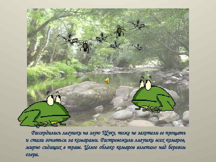 Рассердились лягушки на злую Щуку, тоже не захотели ее прощать и стали гоняться за