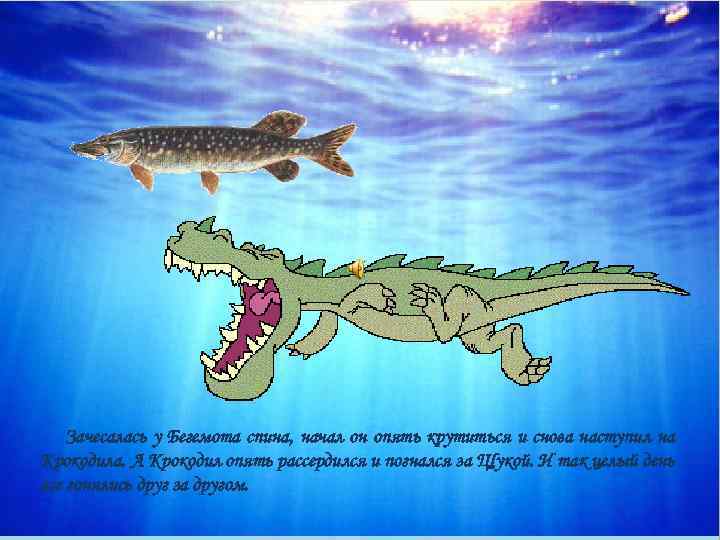 Зачесалась у Бегемота спина, начал он опять крутиться и снова наступил на Крокодила. А