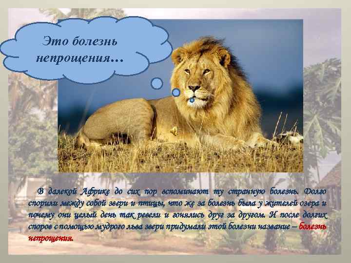 Это болезнь непрощения… В далекой Африке до сих пор вспоминают ту странную болезнь. Долго