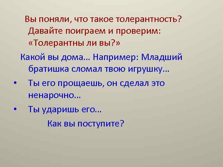 Вы поняли, что такое толерантность? Давайте поиграем и проверим: «Толерантны ли вы? » Какой