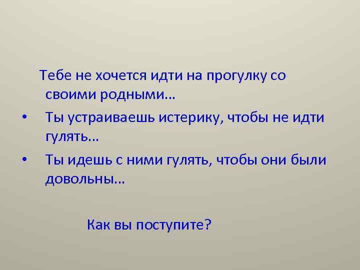Тебе не хочется идти на прогулку со своими родными… • Ты устраиваешь истерику, чтобы