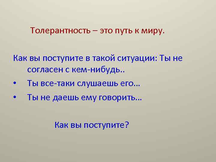 Толерантность – это путь к миру. Как вы поступите в такой ситуации: Ты не