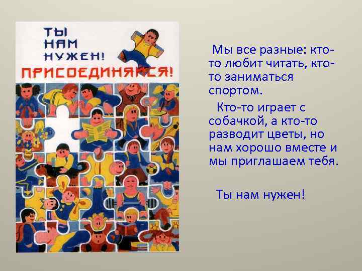 Мы все разные: ктото любит читать, ктото заниматься спортом. Кто-то играет с собачкой, а