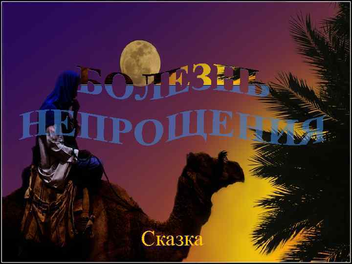 Сказка 