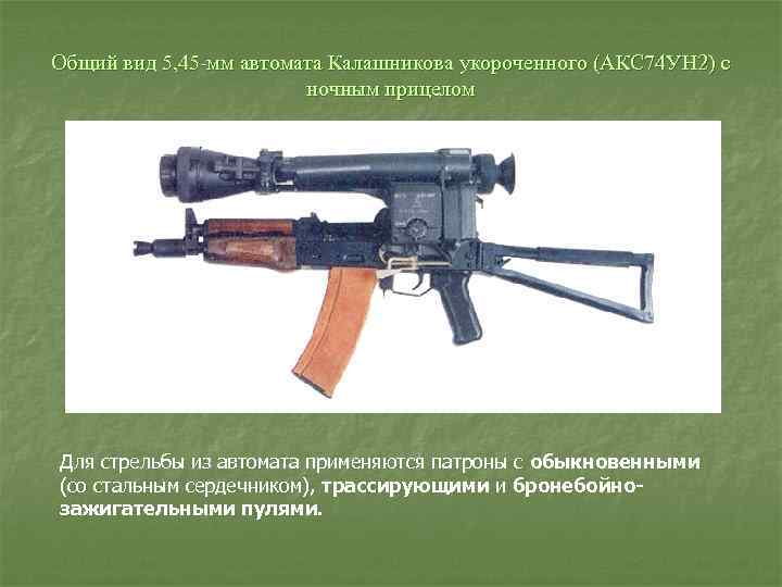 Общий вид 5, 45 мм автомата Калашникова укороченного (АКС 74 УН 2) с ночным