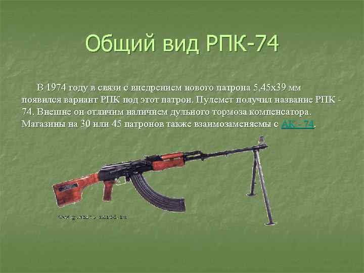 Общий вид РПК 74 В 1974 году в связи с внедрением нового патрона 5,
