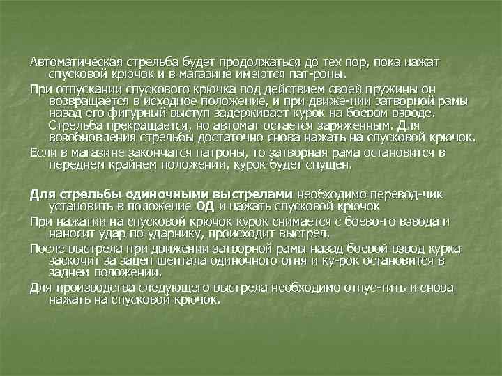 Автоматическая стрельба будет продолжаться до тех пор, пока нажат спусковой крючок и в магазине