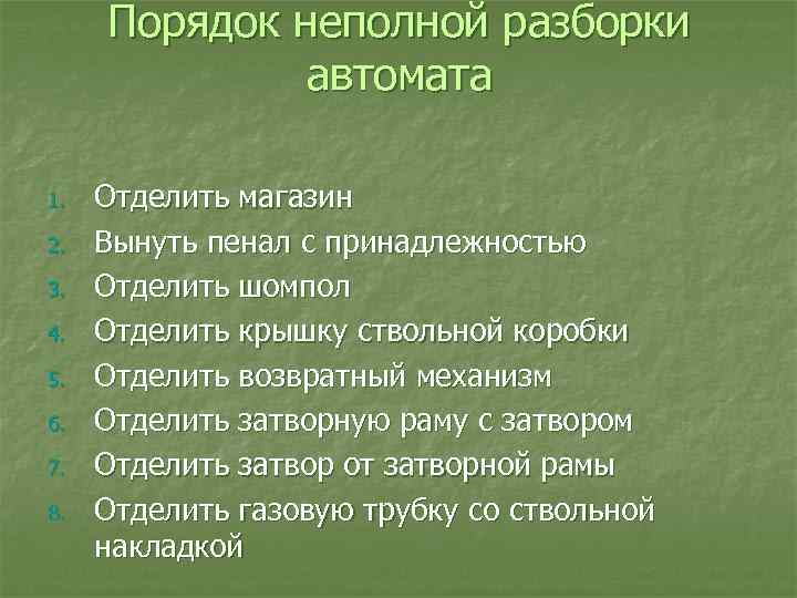 Порядок неполной разборки автомата 1. 2. 3. 4. 5. 6. 7. 8. Отделить магазин