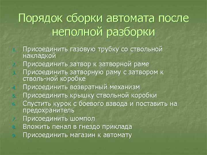 Порядок сборки автомата после неполной разборки 1. 2. 3. 4. 5. 6. 7. 8.