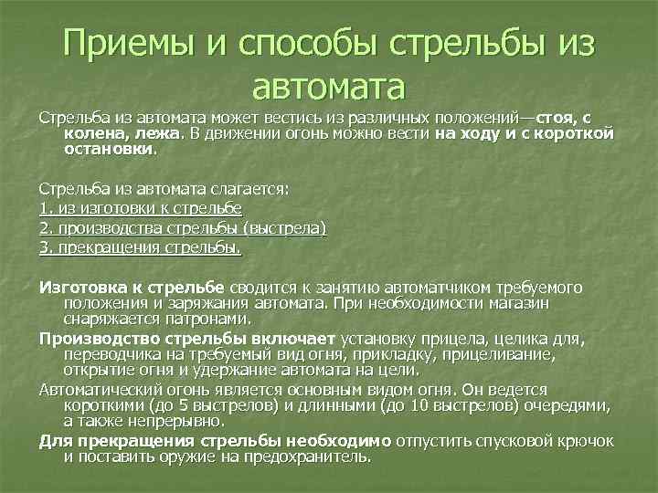 Приемы и способы стрельбы из автомата Стрельба из автомата может вестись из различных положений—