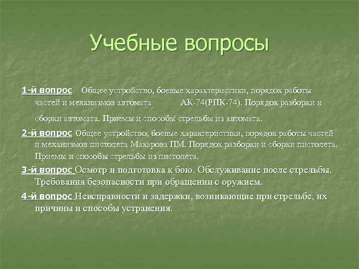 Учебные вопросы 1 й вопрос Общее устройство, боевые характеристики, порядок работы частей и механизмов
