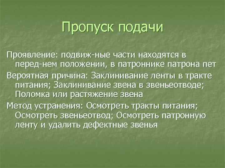 Пропуск подачи Проявление: подвиж ные части находятся в перед нем положении, в патроннике патрона