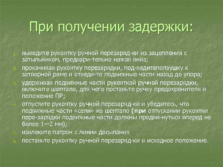 При получении задержки: 1. 2. 3. 4. 5. 6. выведите рукоятку ручной перезаряд ки