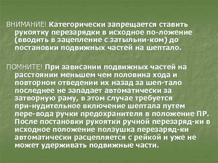 ВНИМАНИЕ! Категорически запрещается ставить рукоятку перезарядки в исходное по ложение (вводить в зацепление с