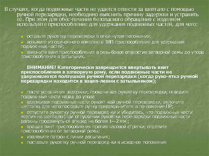 В случаях, когда подвижные части не удается отвести за шептало с помощью ручной перезарядки,
