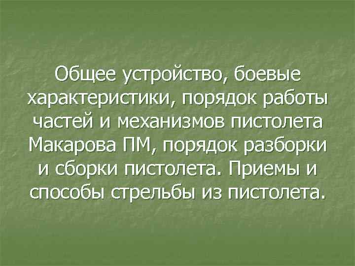 Общее устройство, боевые характеристики, порядок работы частей и механизмов пистолета Макарова ПМ, порядок разборки