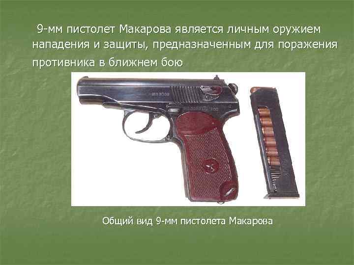 9 мм пистолет Макарова является личным оружием нападения и защиты, предназначенным для поражения противника