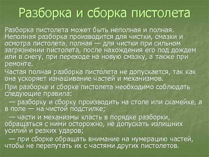 Разборка и сборка пистолета Разборка пистолета может быть неполная и полная. Неполная разборка производится