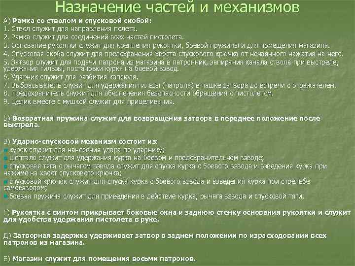 Назначение частей и механизмов А) Рамка со стволом и спусковой скобой: 1. Ствол служит