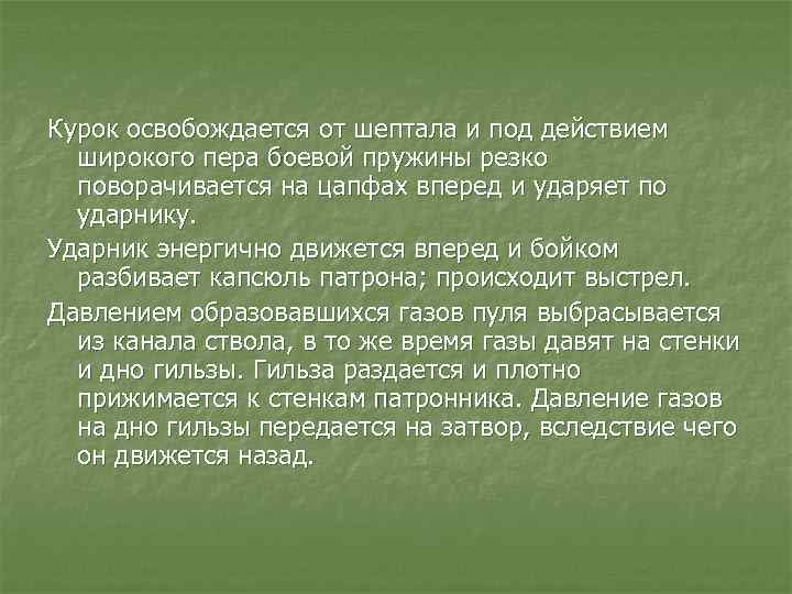 Курок освобождается от шептала и под действием широкого пера боевой пружины резко поворачивается на