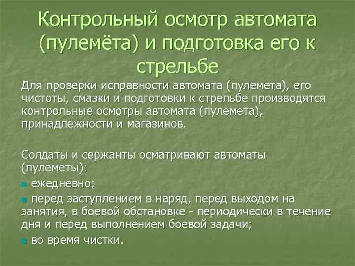 Контрольный осмотр автомата (пулемёта) и подготовка его к стрельбе Для проверки исправности автомата (пулемета),