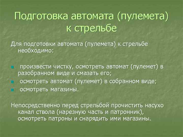 Подготовка автомата (пулемета) к стрельбе Для подготовки автомата (пулемета) к стрельбе необходимо: n n