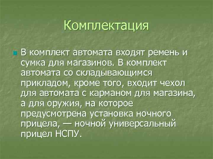 Комплектация n В комплект автомата входят ремень и сумка для магазинов. В комплект автомата