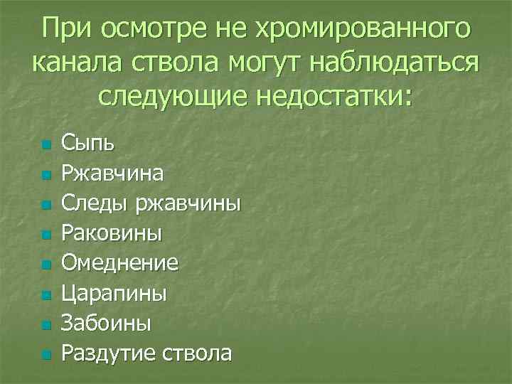При осмотре не хромированного канала ствола могут наблюдаться следующие недостатки: n n n n